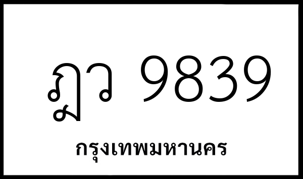 ฎว 9839